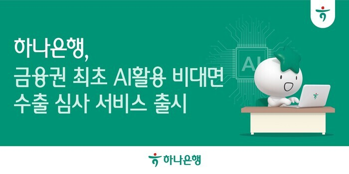 [사진: 하나은행]