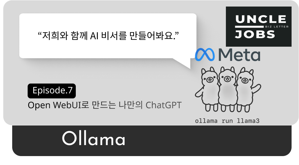 디지털 월세 절약하기: Ollama로 나만의 AI 비서 만들기의 썸네일 이미지