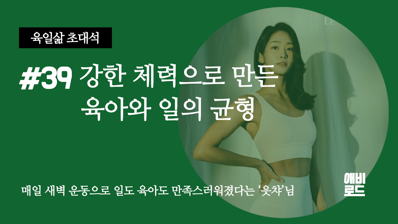 강한 체력으로 만든 육아와 일의 균형의 썸네일 이미지