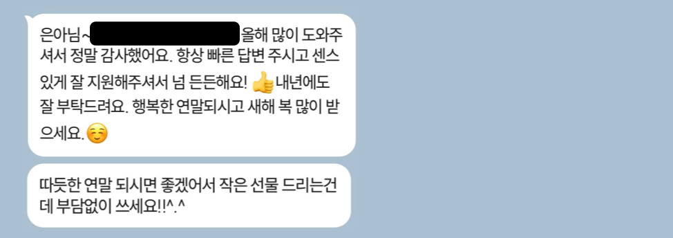 고객사에게 별도로 받은 감사인사