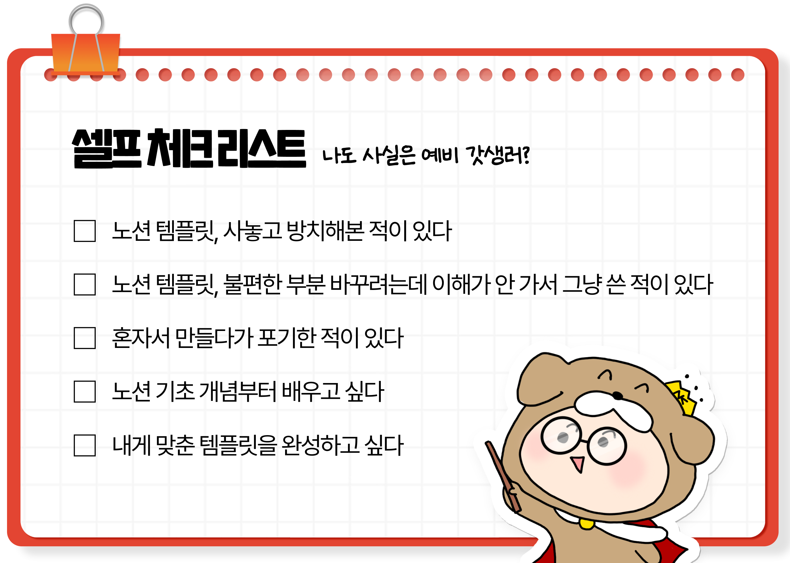 → 1개라도 체크했다면 워크북을 한 번 보시는 걸 추천드려요!