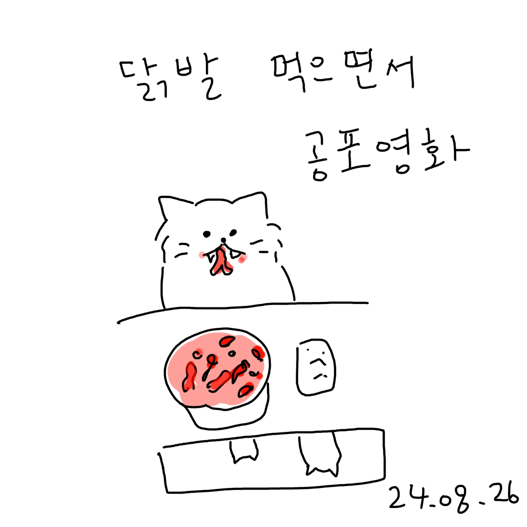 공포영화와 닭발의 썸네일 이미지