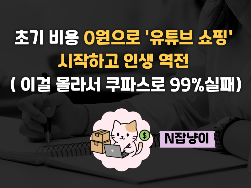 유튜브 돈 버는 사람들은 '이것'부터 시작합니다.의 썸네일 이미지