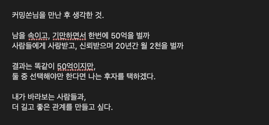 커밍쏜님과 인터뷰를 끝낸 후 남긴 메모