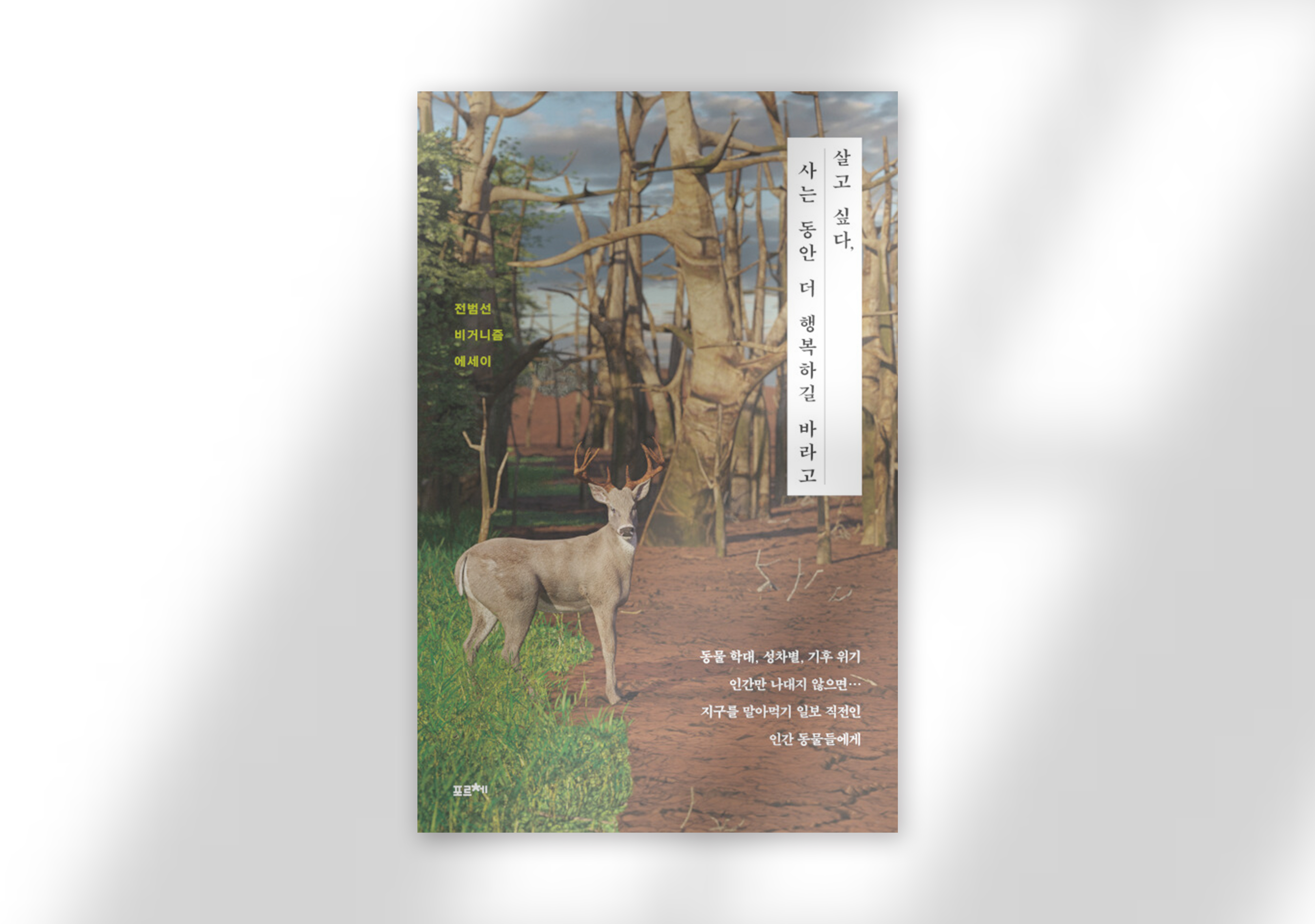 전범선, 『살고 싶다, 사는 동안 더 행복하길 바라고』, 포르체, 2021.