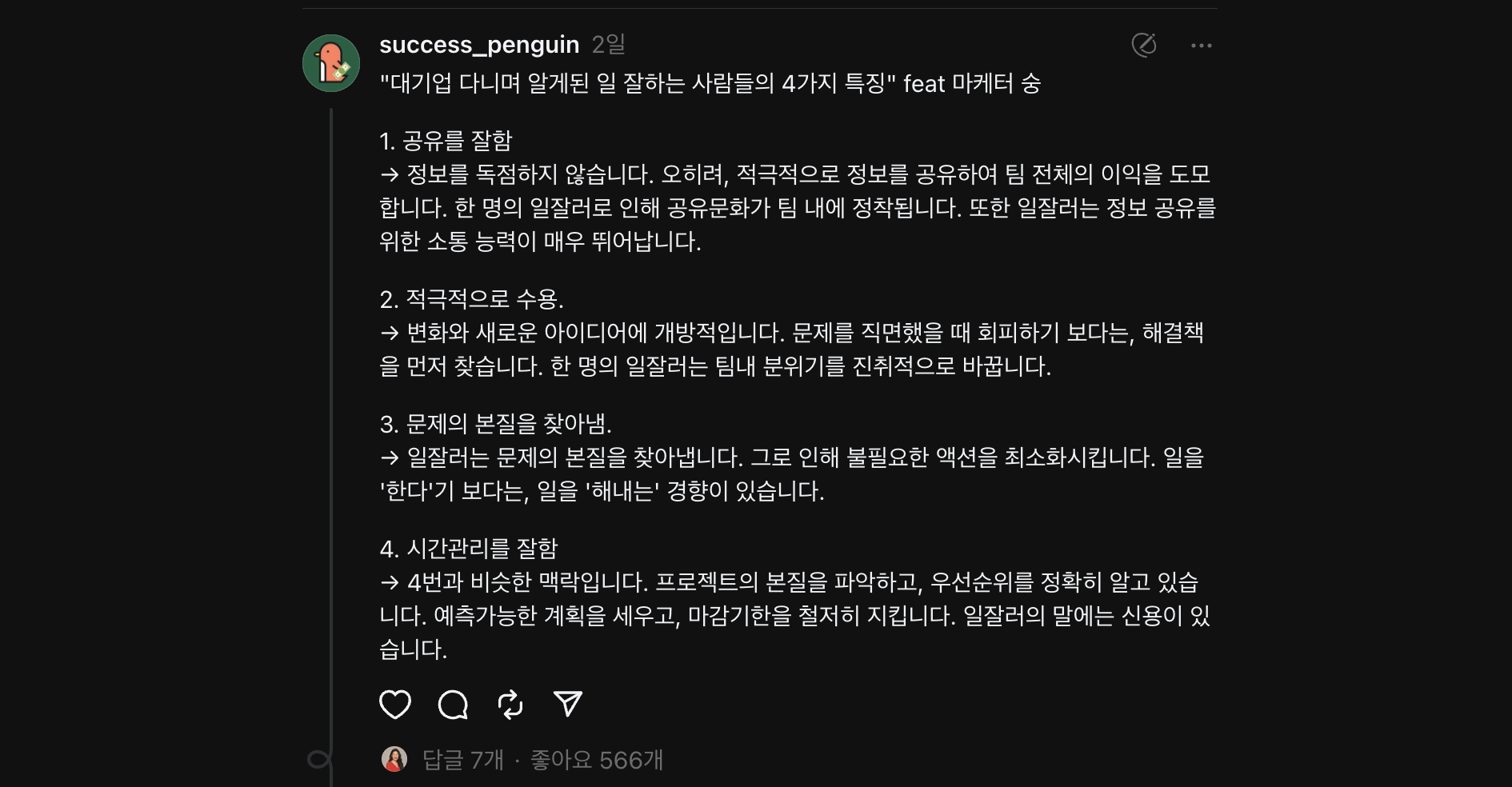 성공펭귄님은 스레드에서 가장 활동을 잘하는 1인이에요. (솔로프리너 3기 출