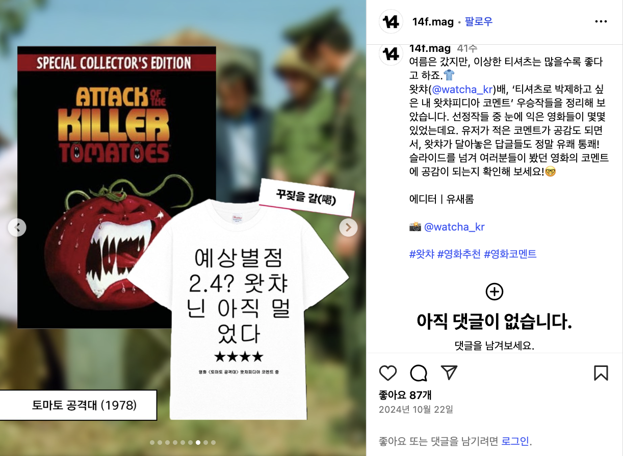 실제 이벤트에 당첨된 코멘트 티셔츠*이미지 출처: 14F 매거진 인스타그램