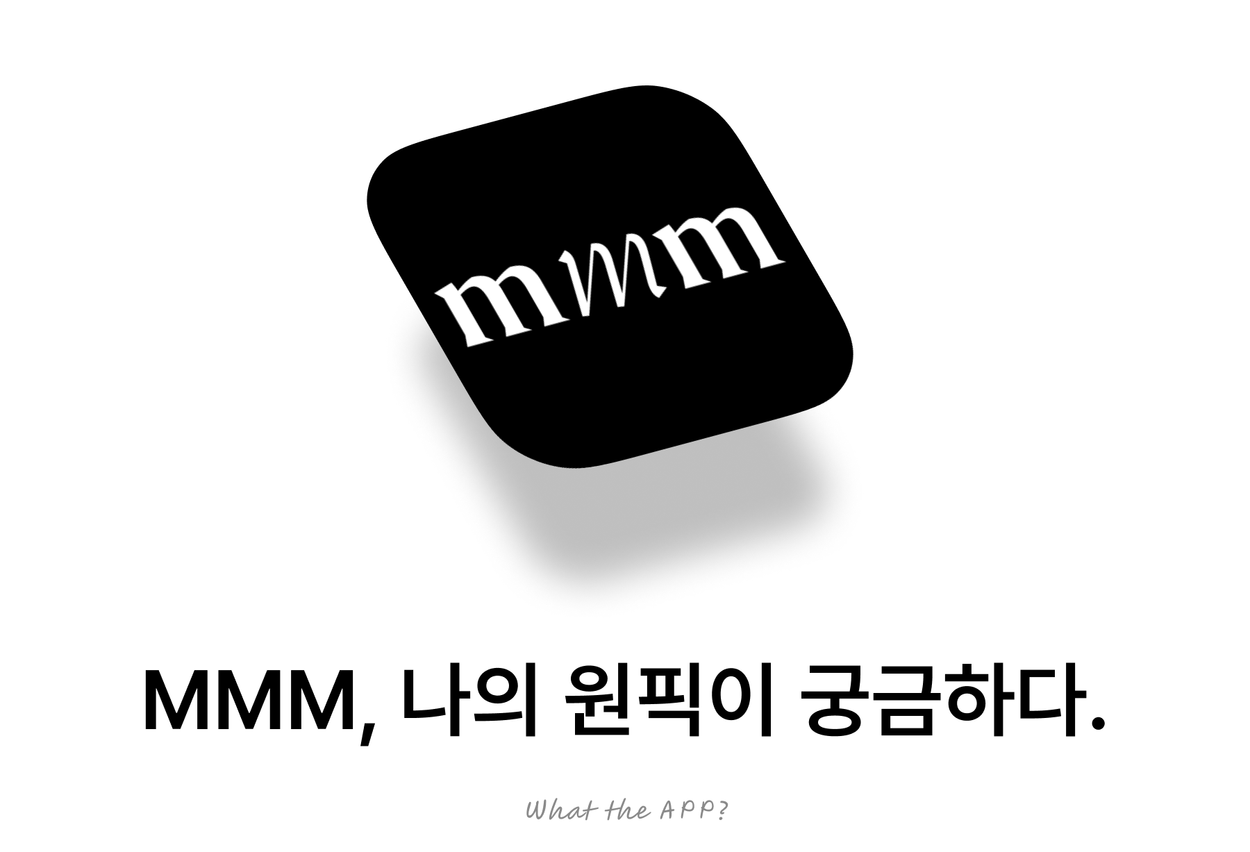 MMM, 나의 원픽이 궁금하다.의 썸네일 이미지