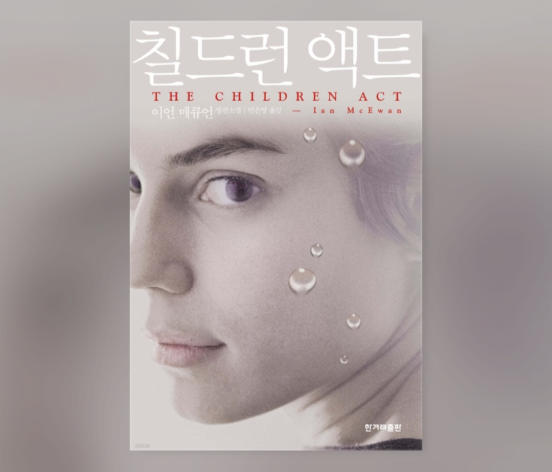 칠드런 액트 (이언 매큐언) _ 읽고 쓰는 소시민의 썸네일 이미지