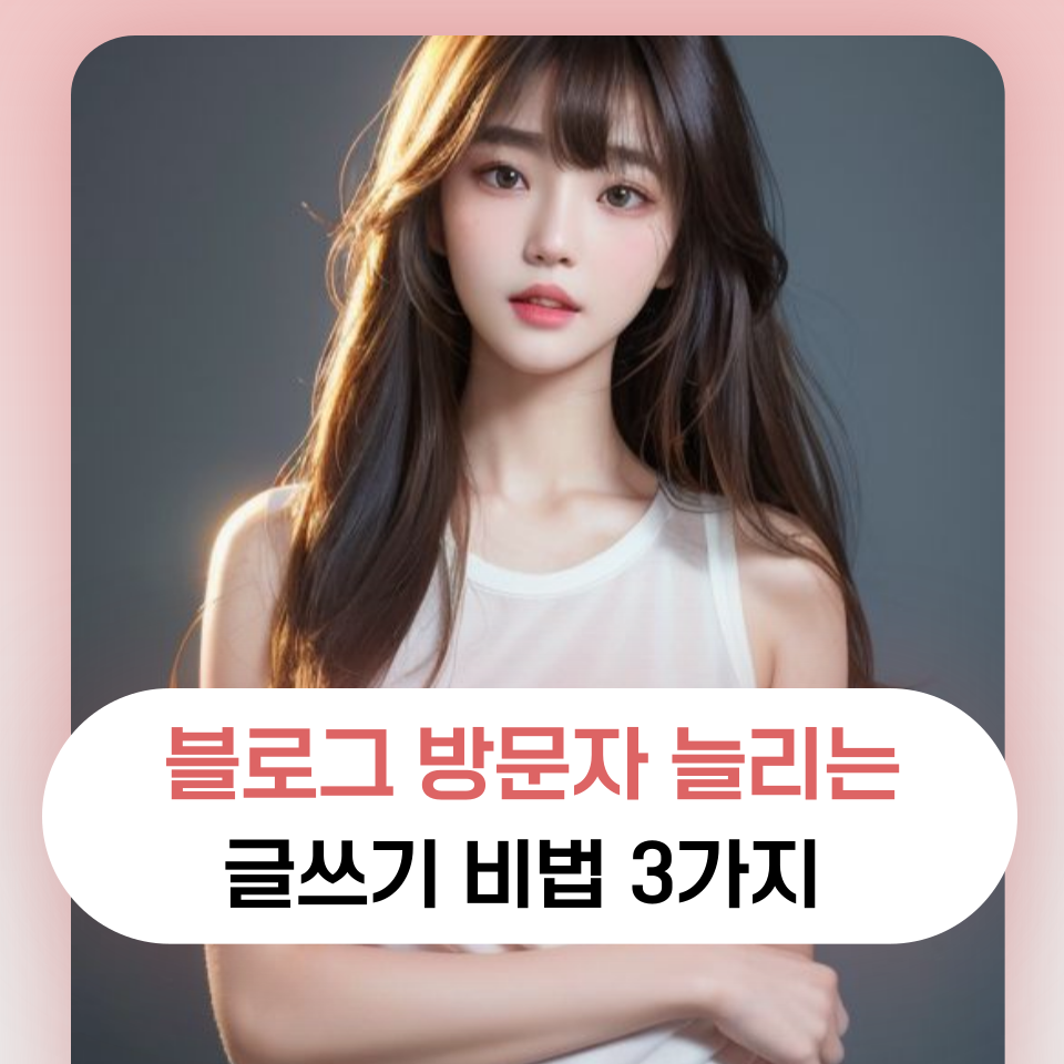 블로그 방문자 늘리는 글쓰기 비법 3가지의 썸네일 이미지