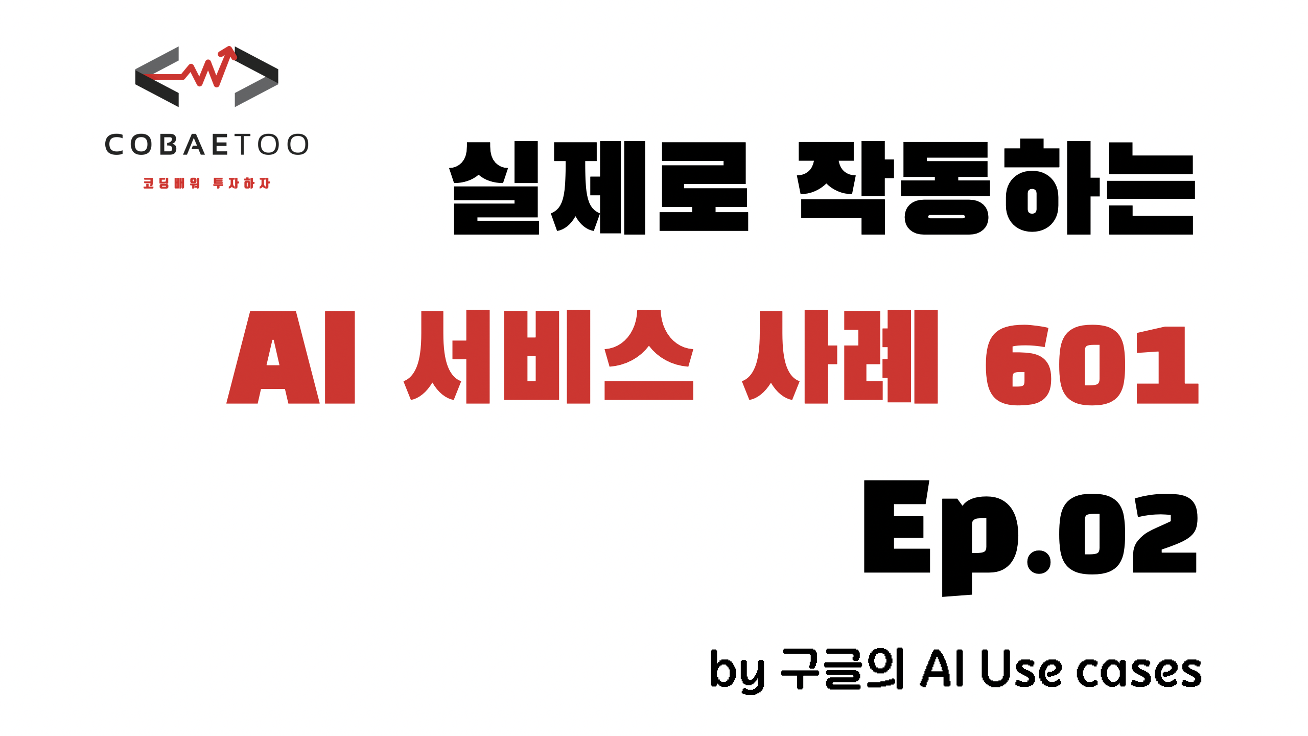  실제로 작동하는 AI 서비스 사례 601가지 Ep.02의 썸네일 이미지