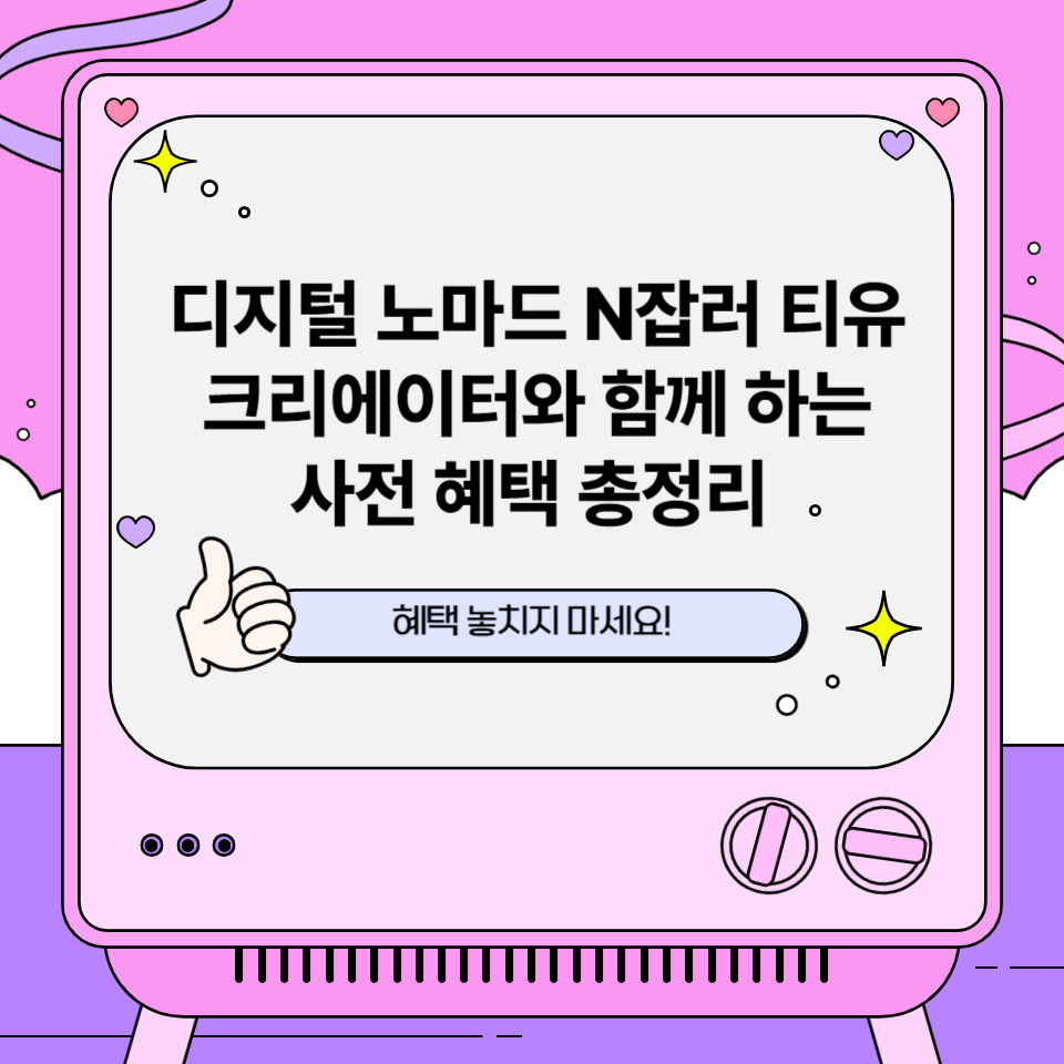 디지털노마드 N잡러 티유 크리에이터와 함께 하는 사전알림 혜택 총정리의 썸네일 이미지