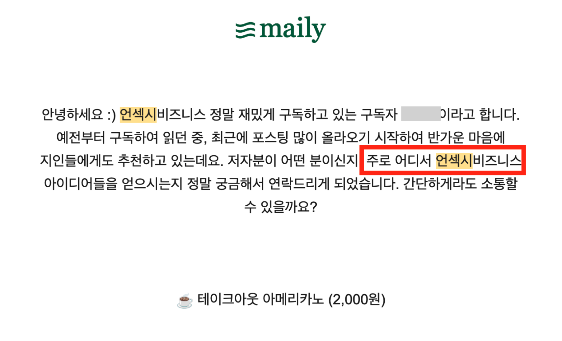 리서치 클럽의 영감이 되었던 이메일.