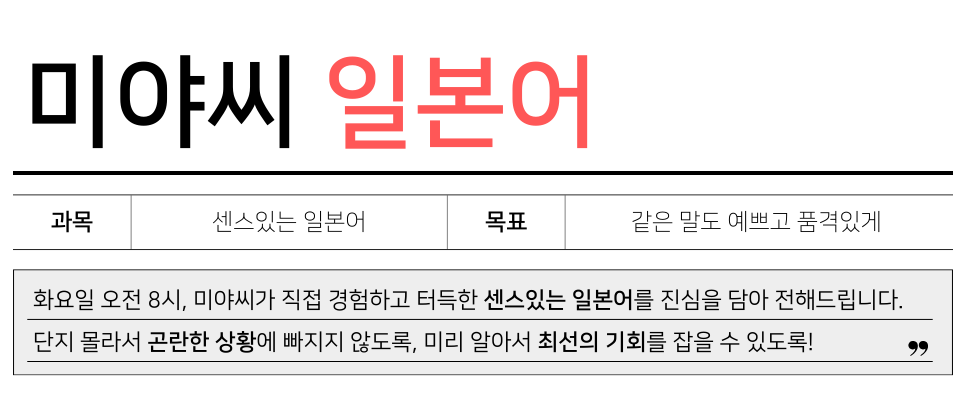 도쿄워크앤라이프 뉴스레터가 '미야씨 일본어' 로 리뉴얼되었습니다!  책에서는 볼 수 없는 센스있는, 실용적인 일본어로 스마트하게 일하세요!