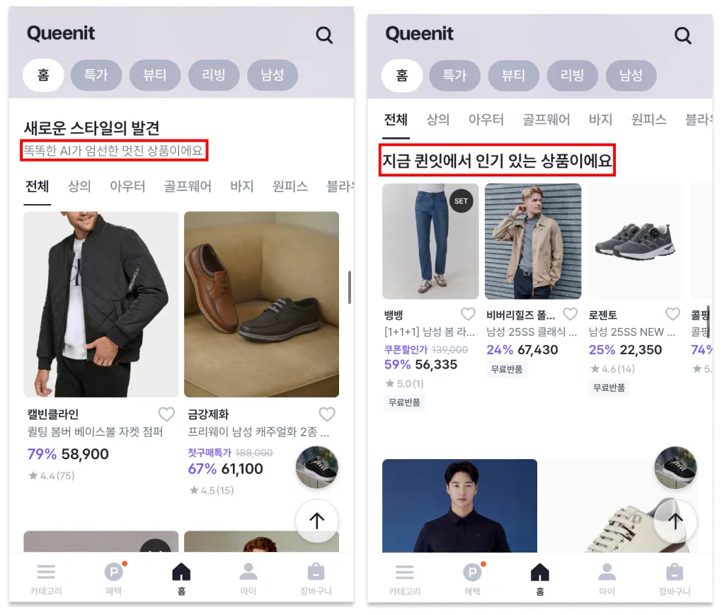퀸잇에 들어가 남성용 제품을 몇개 클릭했더니, 금방 첫번째 화면에 남성용 의류들이 추천된다.