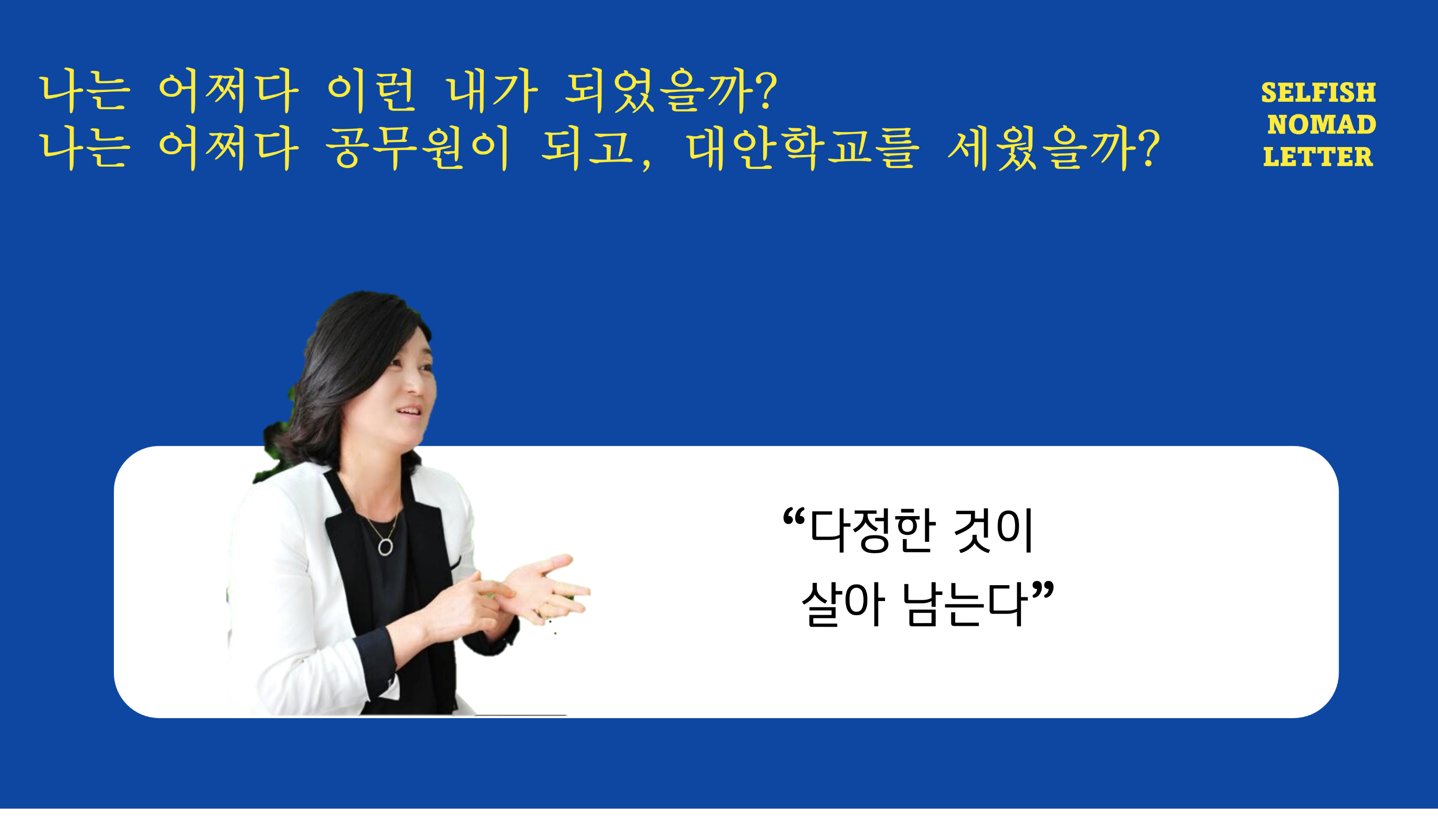 김천애님의 셀피시노마드 인생 선언문