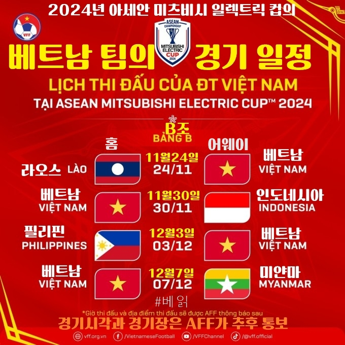 2024년 아세안 컵 베트남 경기일정