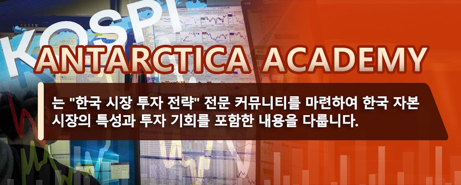 Antarctica Academy는 특히 “한국 시장 투자 전략” 전문 커뮤니티를 마련하여 한국 자본 시장의 특성과 투자 기회에 대해 심층 분석과 전문 지도를 제공하고 있다.