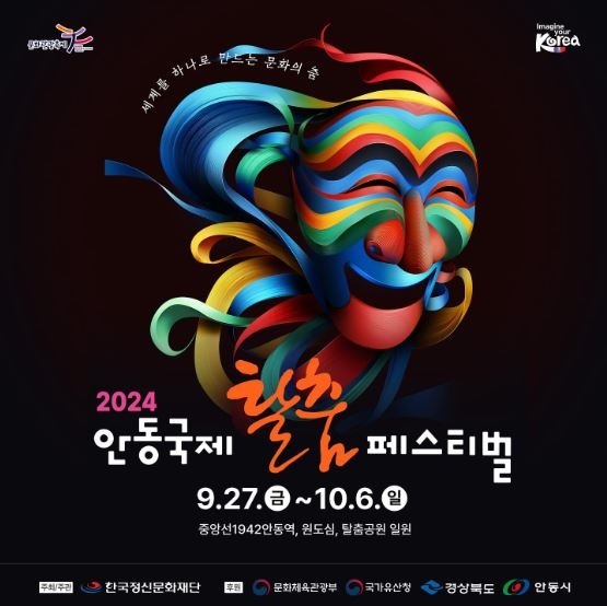 지역축제 : 국제탈춤페스티벌 포스터