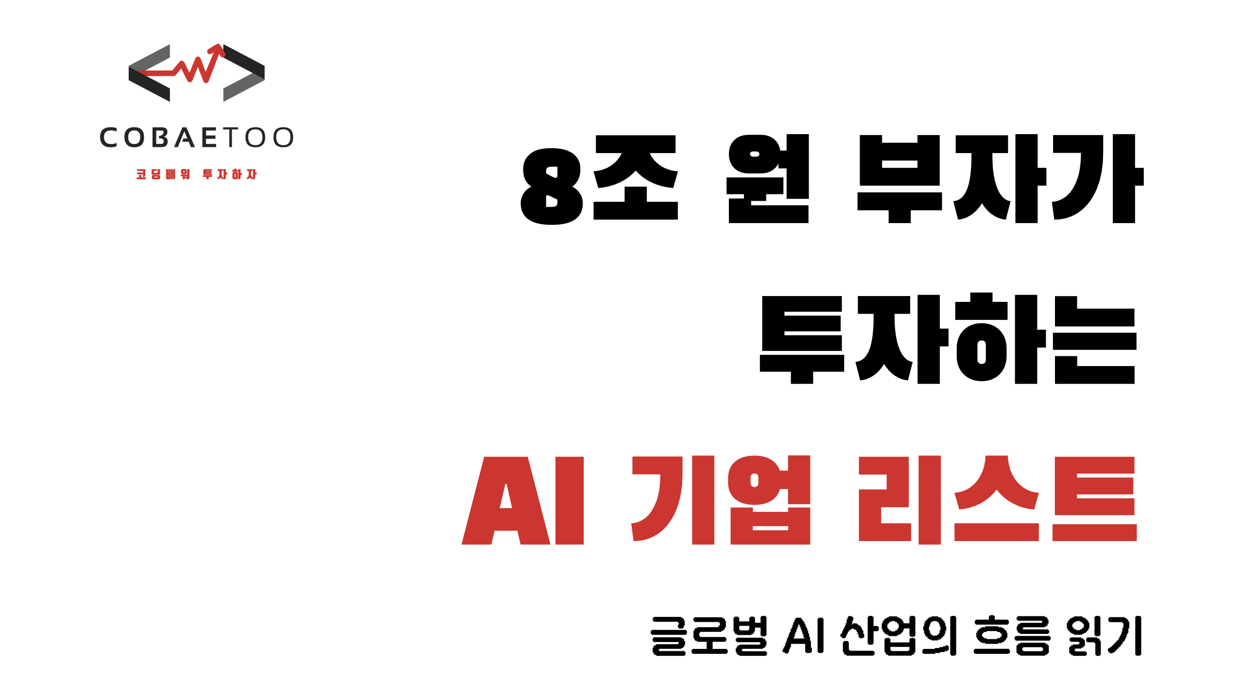8조 원 부자가 투자하는 AI 기업 리스트의 썸네일 이미지