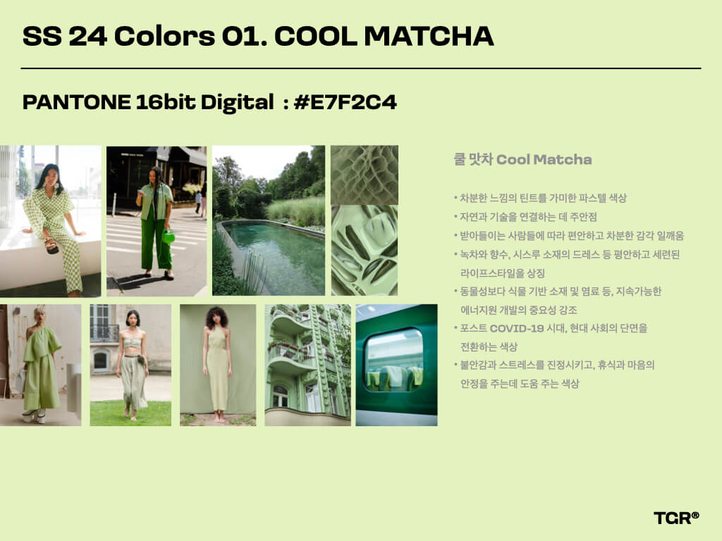 쿨 맛차 Cool Matcha | PANTONE 16bit Digital  : #E7F2C4