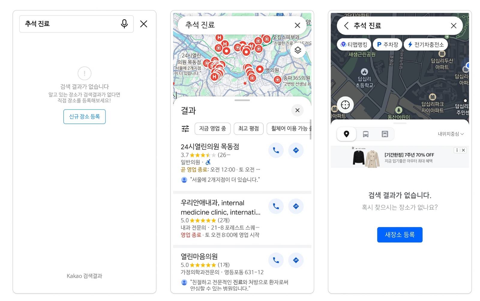 ▲’추석 진료’로 검색할 경우, 원하는 결과를 얻기 힘들다_왼쪽부터 카카오맵, 구글 지도, 티맵 캡처본