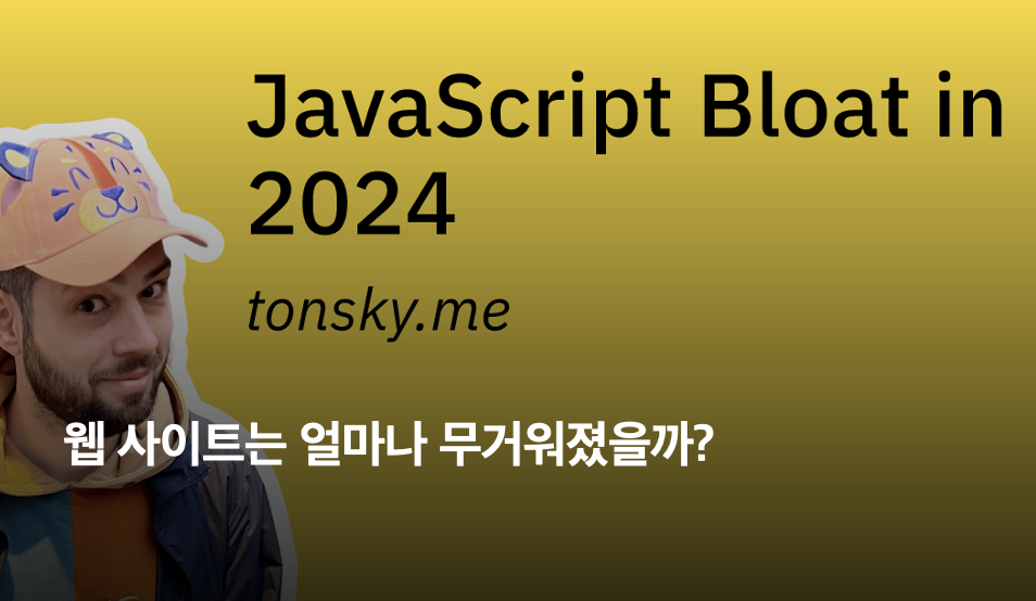 📰 "웹사이트는 얼마나 무거워졌을까?" 外 (2024/07/03)의 썸네일 이미지