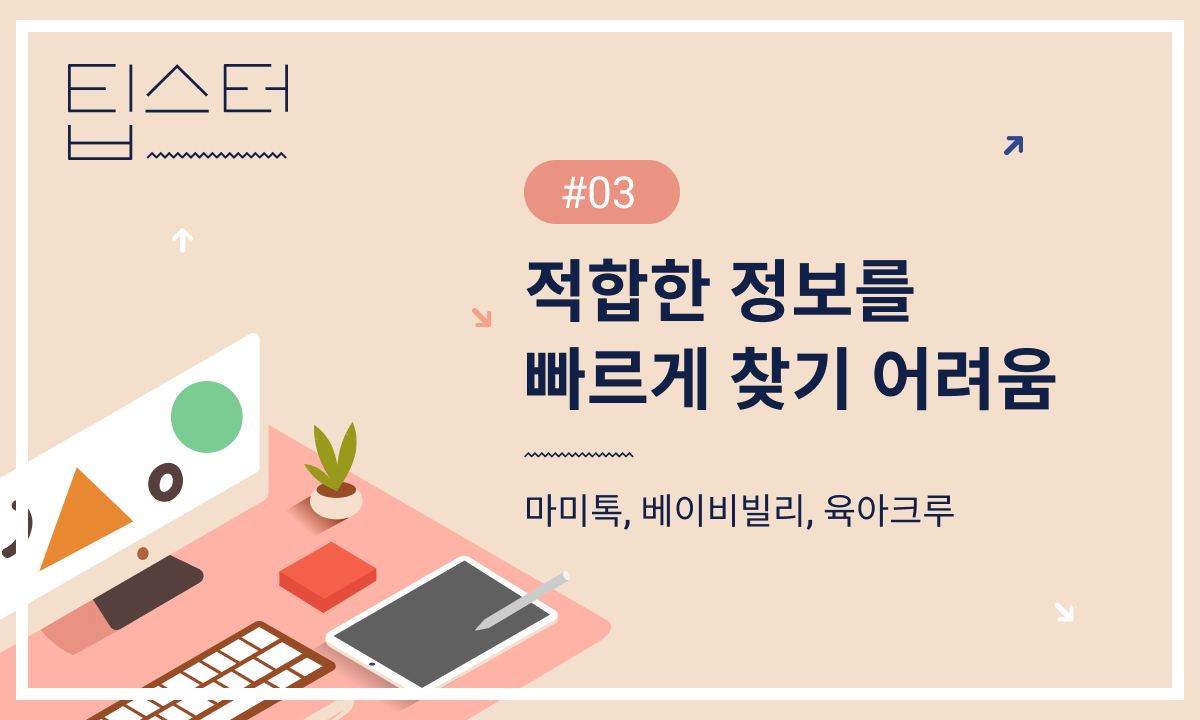 🍼 육아에 필요한 정보를 빠르게 찾아보기 어려움 의 썸네일 이미지