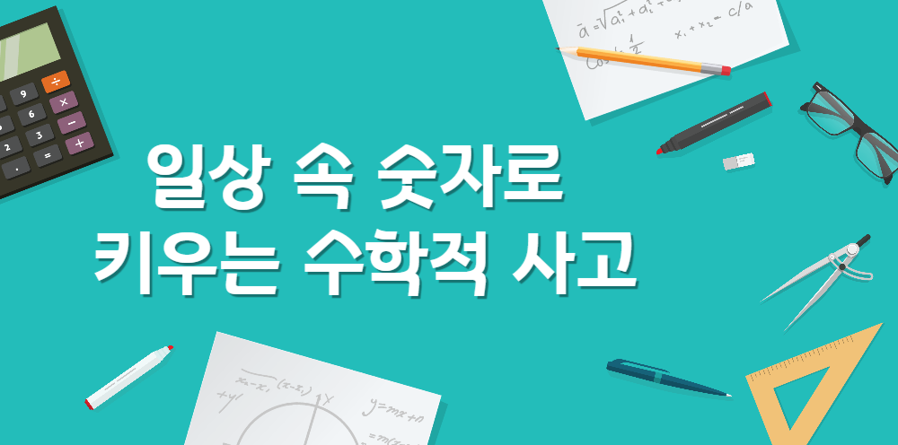 #27 - "엄마, 시계는 왜 12까지밖에 없어?" - 호기심으로 시작하는 수학 여행의 썸네일 이미지