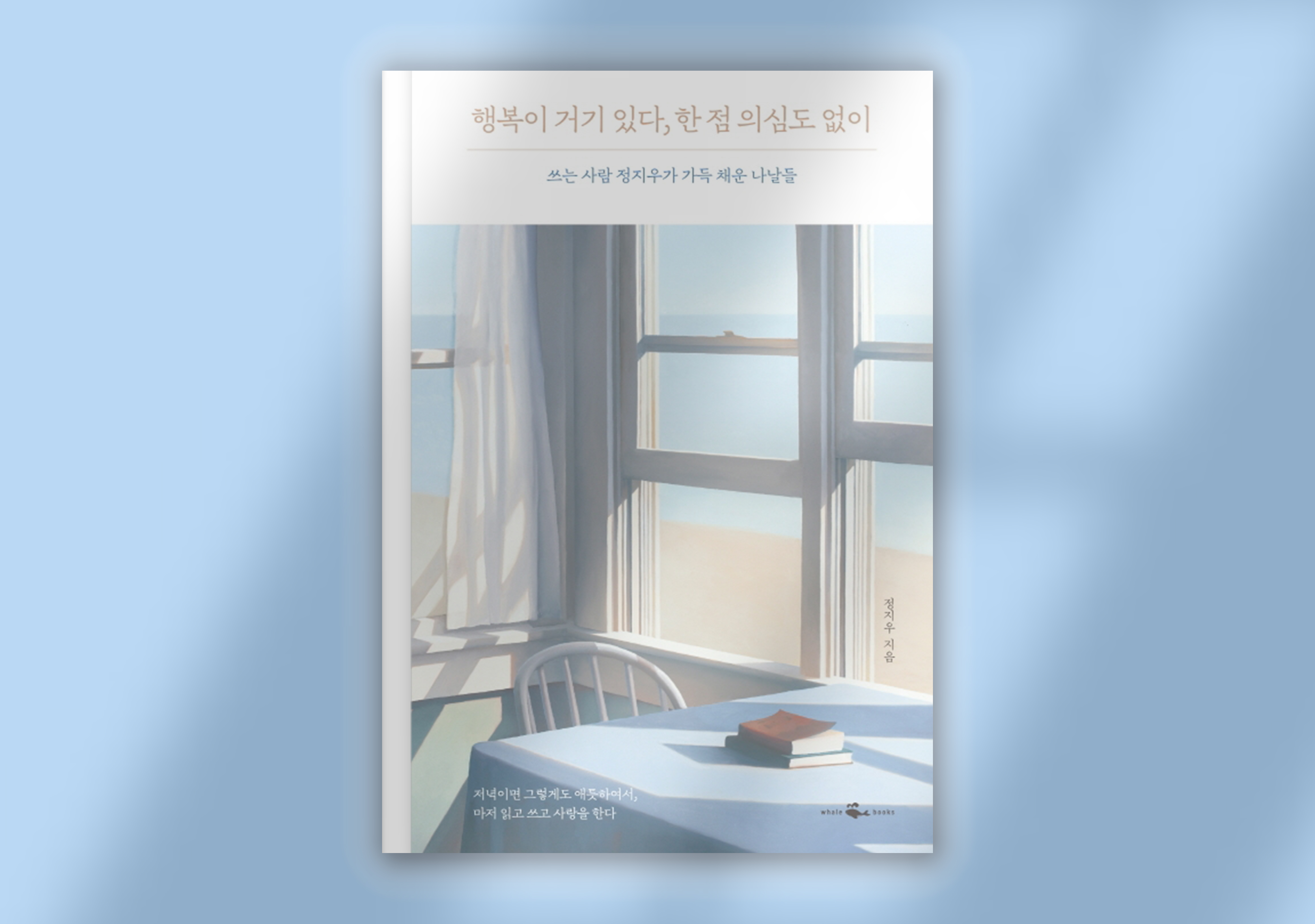 정지우, 『행복이 거기 있다, 한 점 의심도 없이』, 웨일북, 2019