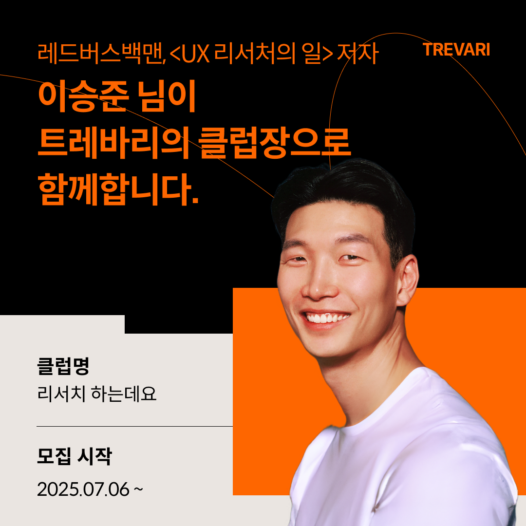 트레바리 <리서치 하는데요> 시즌6 ©REDBUSBAGMAN