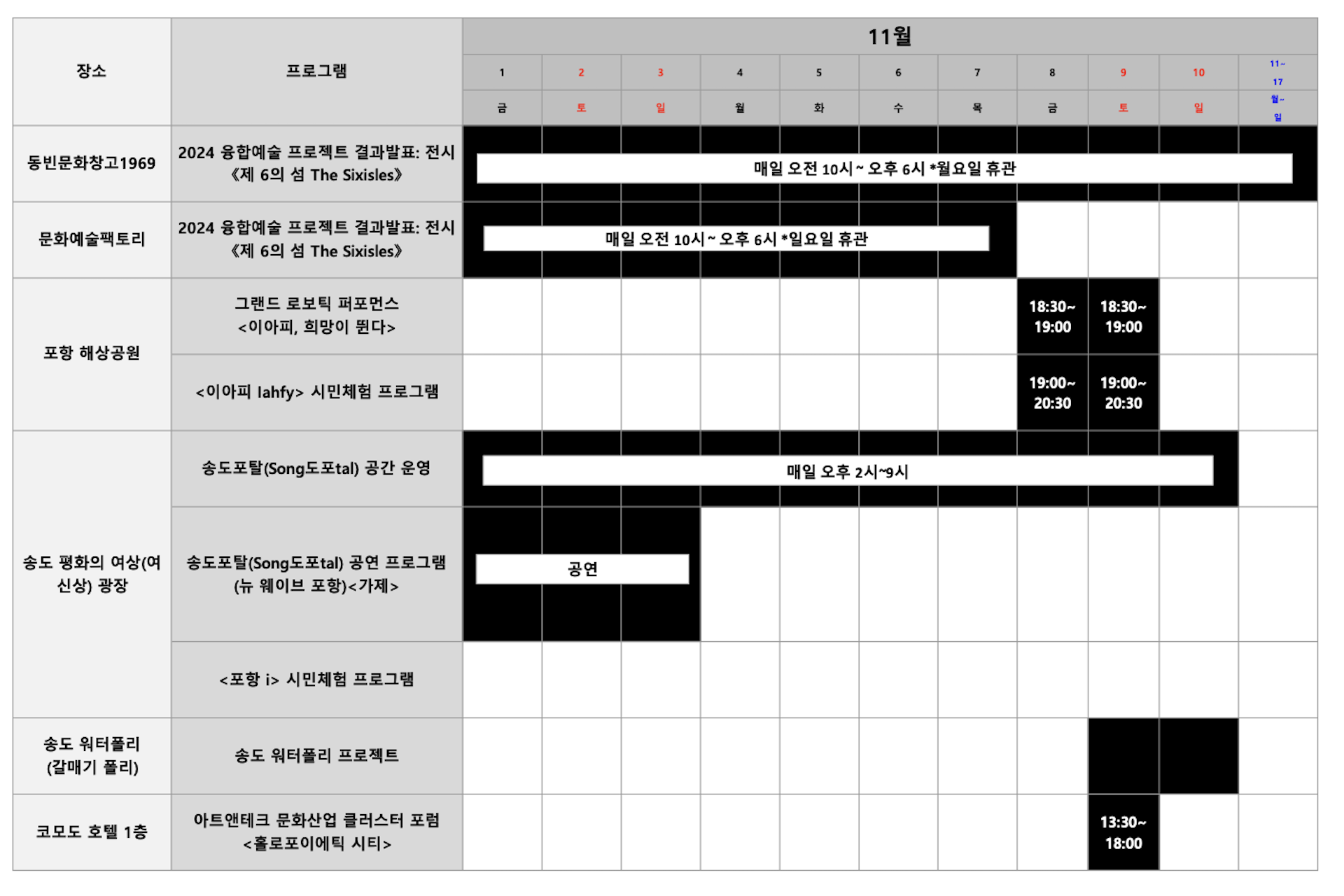 2024 포항융합예술주간 11월 프로그램 & 스케줄