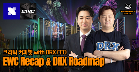 EWC를 돌아보며 DRX의 미래를 말하다 | 크리틱 커피챗 with DRX 각자대표의 썸네일 이미지