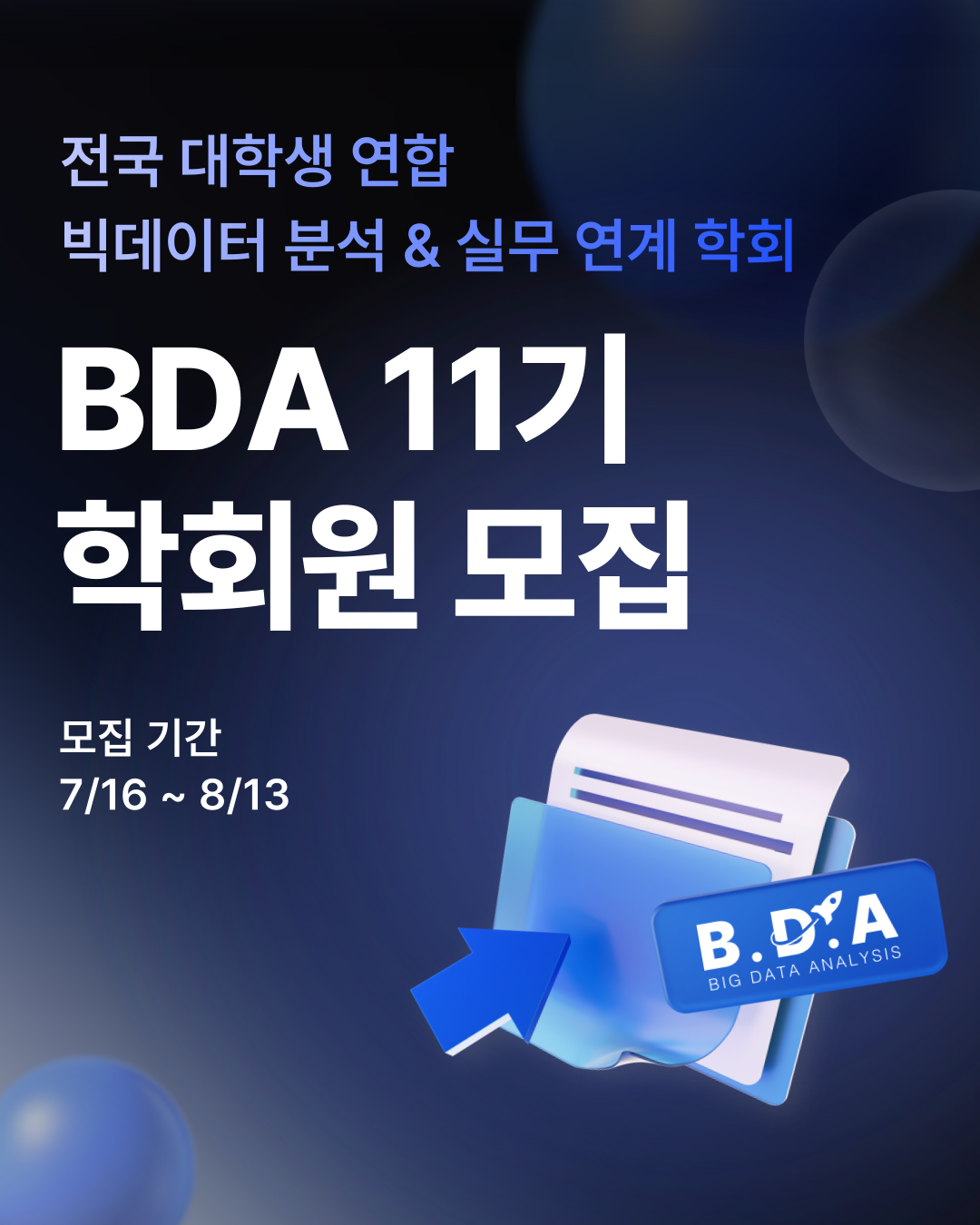빅데이터분석학회 BDA, 11기 모집 중 👍의 썸네일 이미지