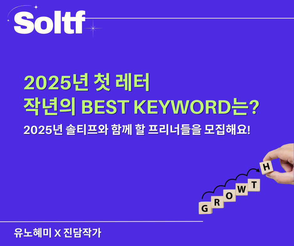[💎솔티프레터]솔프님, 2025년 우리의 계획을 공유해요의 썸네일 이미지