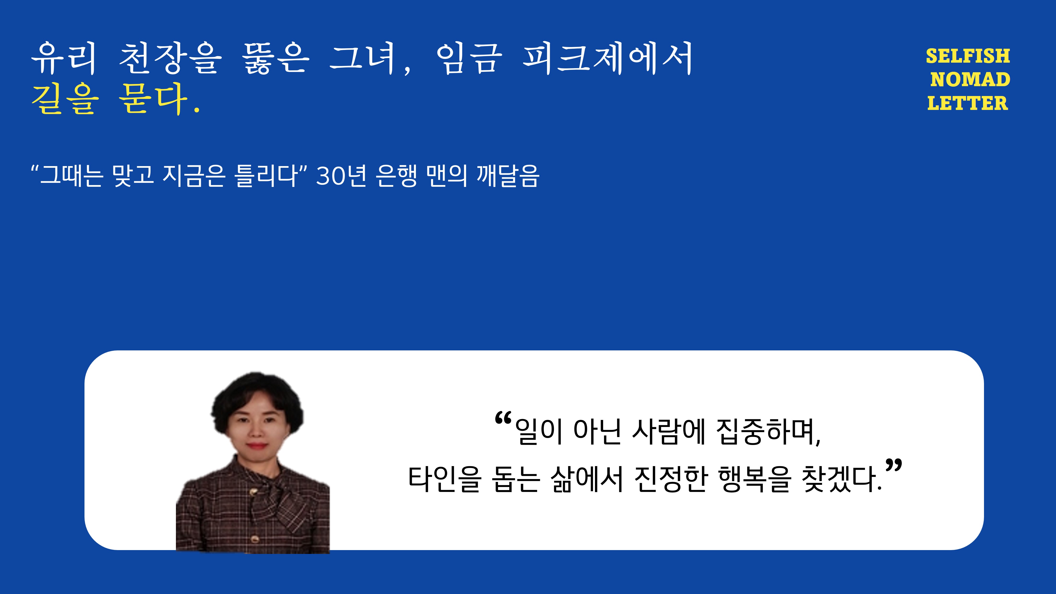 YK님의 셀피시노마드 인생 선언문