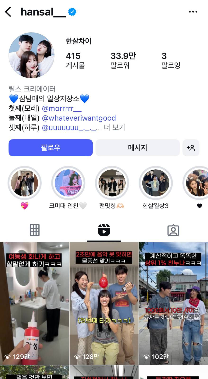 [출처: 인스타그램 hansal__] 다양한 밈으로 릴스를 제작는 한살차이.