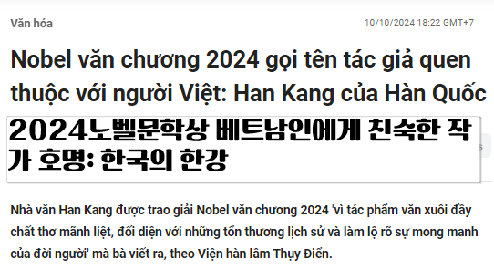 2024노벨문학상 베트남인에게 친숙한 작가 호명: 한국의 한강(뚜오이쩨 신문)