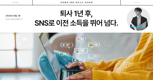 퇴사 1년 후, SNS로 이전 소득을 뛰어 넘다.의 썸네일 이미지