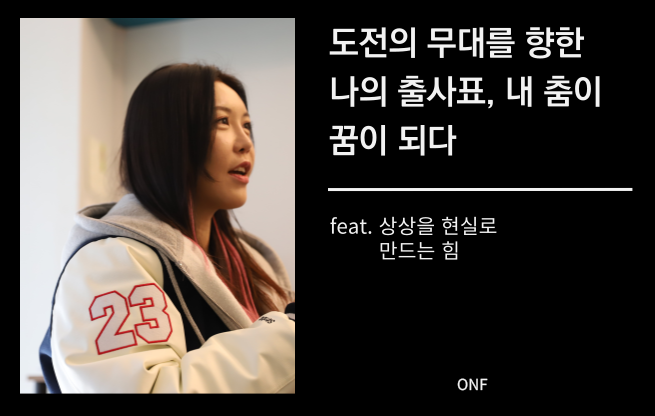 정은희 대표, ONF 인터뷰 中