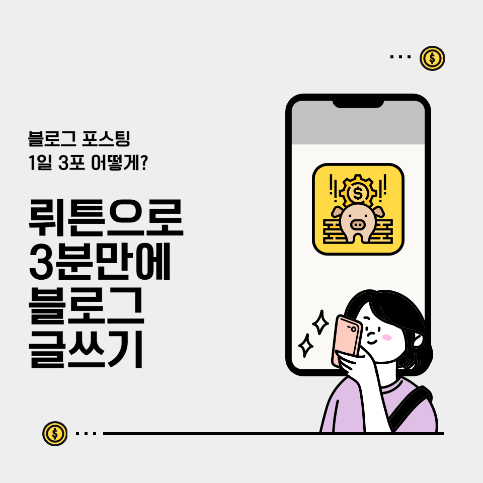 블로그 글쓰기 포스팅 AI 도구 뤼튼 추천의 썸네일 이미지
