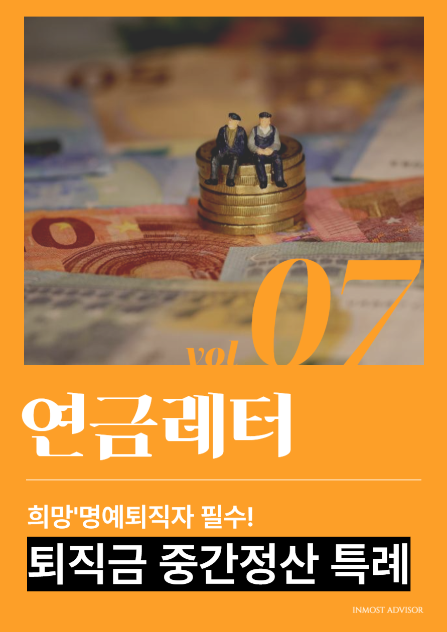 [vol.7] 희망·명예퇴직자 필수! 퇴직금 중간정산 특례 신청의 썸네일 이미지