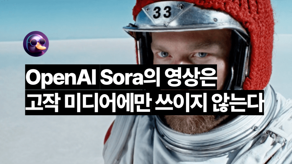 🎬 OpenAI Sora같은 생성형 AI 모델 만들기?의 썸네일 이미지