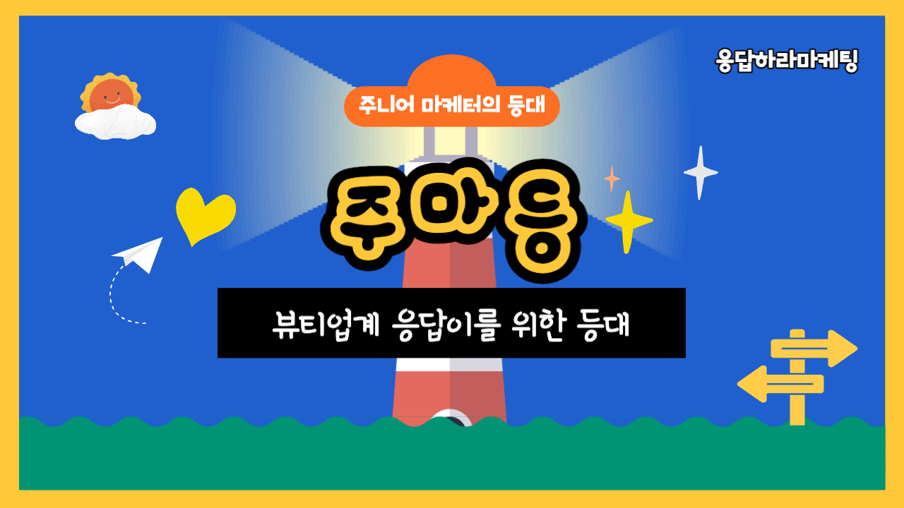 📡 [주마등] 뷰티업계 마케터를 꿈꾸는 응답이를 위한 등대의 썸네일 이미지