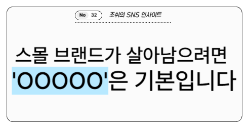 스몰 브랜드가 살아남으려면 'OOOOO'은 기본입니다의 썸네일 이미지