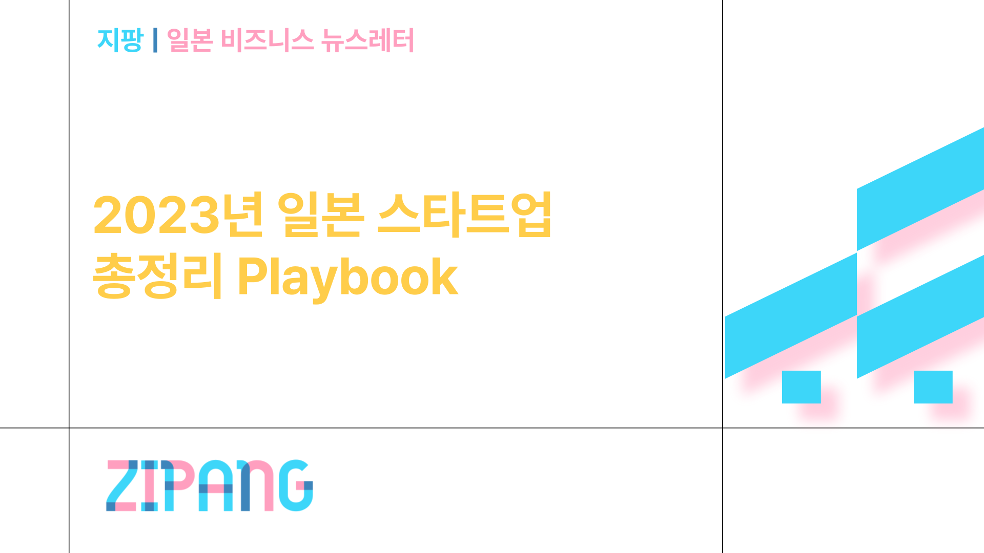 2023년 일본 스타트업 총정리 Playbook의 썸네일 이미지