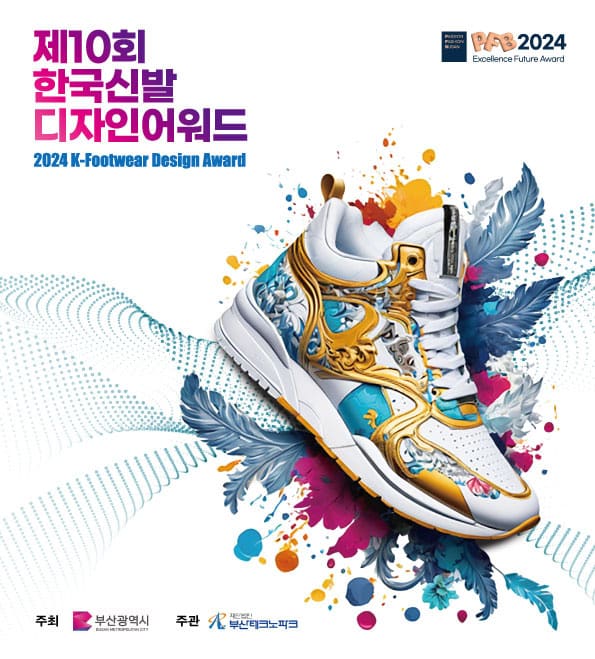 2024 한국신발디자인어워드 작품 모집공고