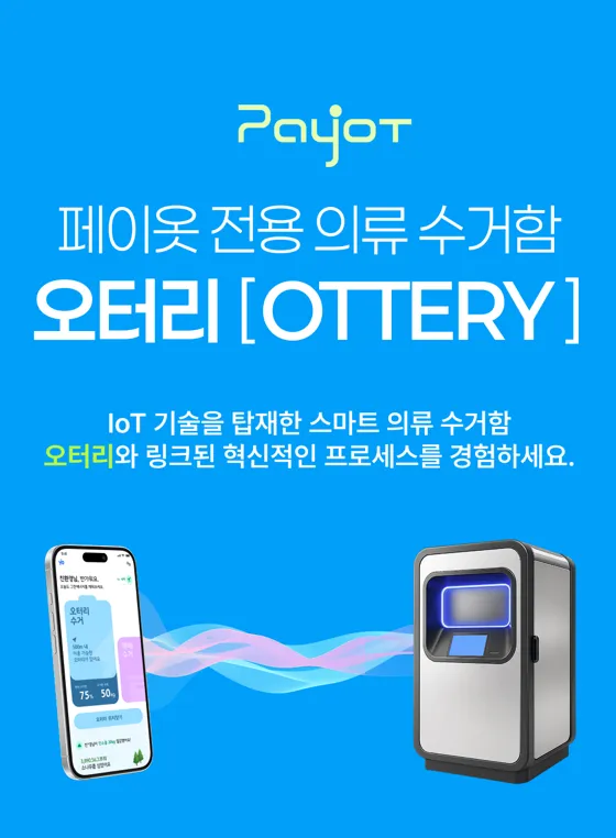 이미지 = 페이옷 인스타그램 캡쳐 (https://www.instagram.com/payiot_official/?hl=ko)