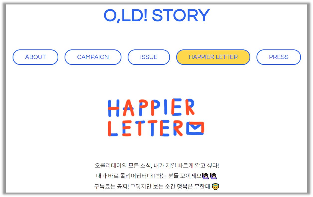 오롤리데이의 뉴스레터 - 해피어레터 (출처 : 오롤리데이)