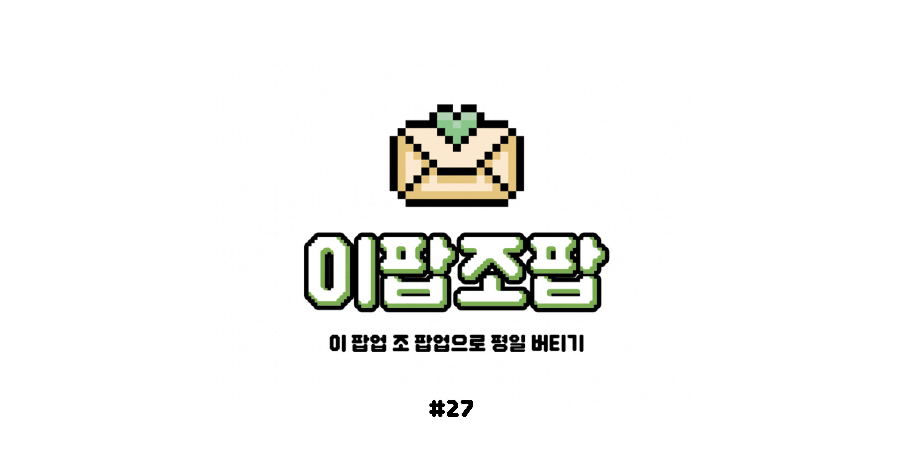 [🌳이팝조팝] #27 노래도 듣고, 덕심도 채우고! 의 썸네일 이미지